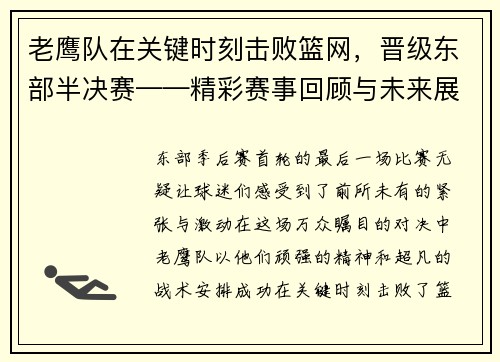 老鹰队在关键时刻击败篮网，晋级东部半决赛——精彩赛事回顾与未来展望