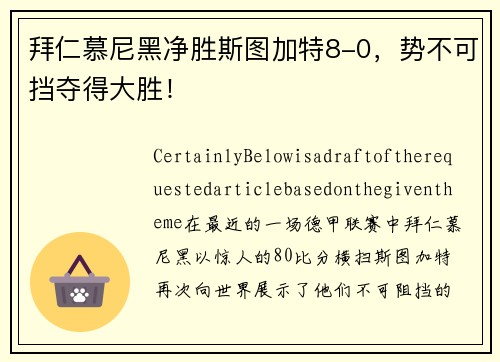 拜仁慕尼黑净胜斯图加特8-0，势不可挡夺得大胜！