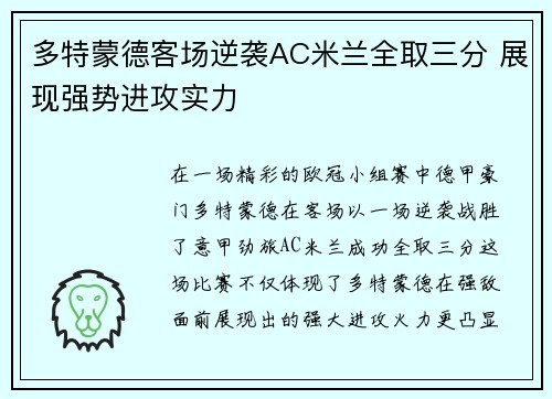 多特蒙德客场逆袭AC米兰全取三分 展现强势进攻实力