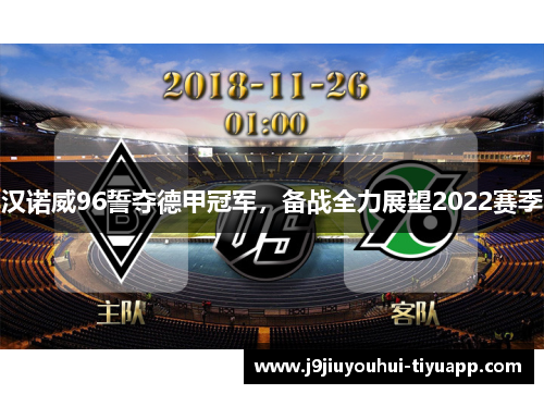 汉诺威96誓夺德甲冠军，备战全力展望2022赛季
