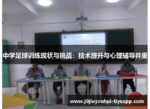 中学足球训练现状与挑战：技术提升与心理辅导并重