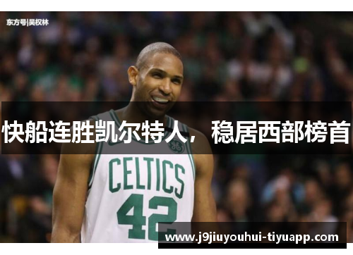 快船连胜凯尔特人，稳居西部榜首