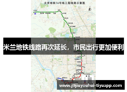 米兰地铁线路再次延长，市民出行更加便利