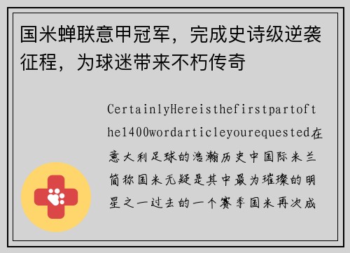 国米蝉联意甲冠军，完成史诗级逆袭征程，为球迷带来不朽传奇