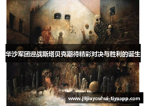 华沙军团迎战斯塔贝克期待精彩对决与胜利的诞生