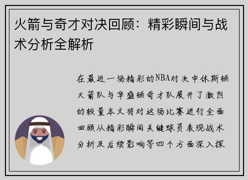 火箭与奇才对决回顾：精彩瞬间与战术分析全解析