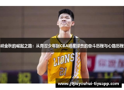 胡金秋的崛起之路：从青涩少年到CBA明星球员的奋斗历程与心路历程