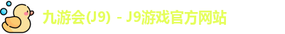 九游会